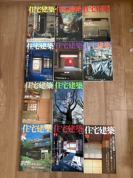 住宅建築 2002年 11冊セット(9月が抜けています)
