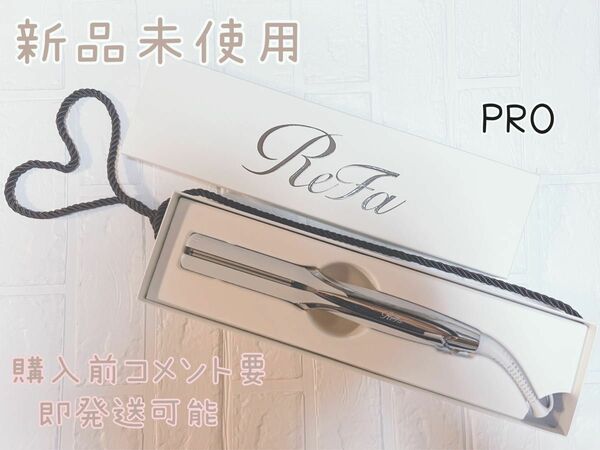 【新品未使用】ReFa ストレートアイロン PRO