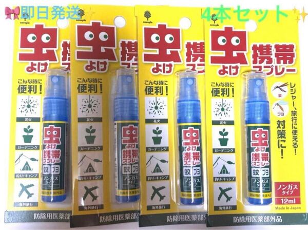 ★☆★新品★☆★虫よけ携帯スプレー☆4本セット★☆ノンガスタイプ 12ml レジャー 山登り 旅行