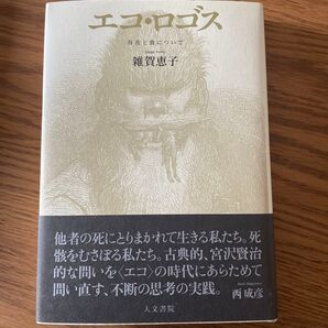 エコ・ロゴス 存在と食について 雑賀恵子/著