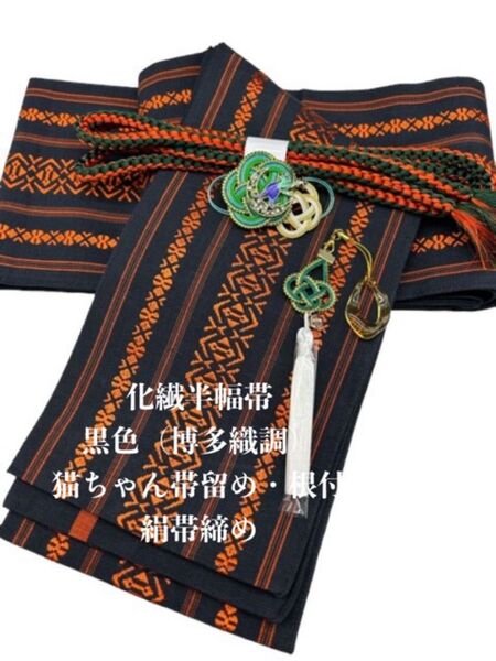 2254半幅帯&猫ちゃん帯留め・根付・絹帯締め 化繊半幅帯 和装小物