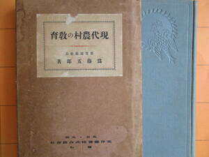 為藤五郎『現代農村の教育』（1931年）