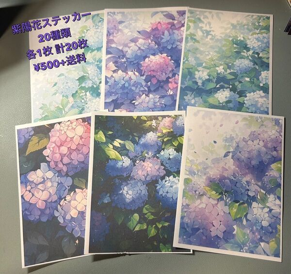 C-11 紫陽花 ステッカー マット 素材 コラージュ シール セット