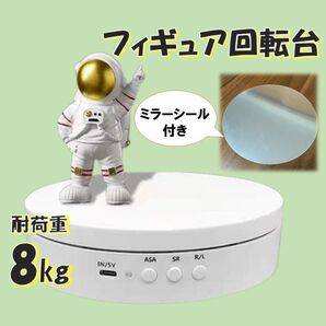 ホワイト フィギュア回転台 耐荷重8Kg ミラーシール ターンテーブル ディスプレイ 台座 電動 白 展示台 USB 商品 展示会