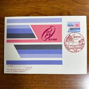 マキシマムカード 電子郵便切手　昭和59年発行 記念印
