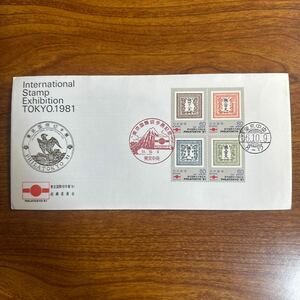 初日カバー 東京国際切手展記念　昭和56年発行 記念印 