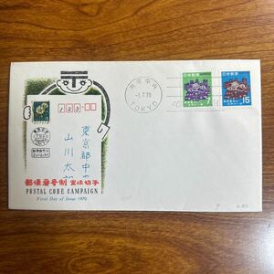 初日カバー 郵便番号　昭和45年発行 