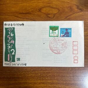 初日カバー 郵便番号　昭和48年発行 風景印