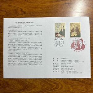 初日カバー 平成13年文化人郵便切手　2001年発行 記念押印機用日付印