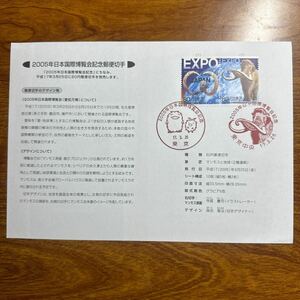 初日カバー　2005年日本国際博覧会記念郵便切手　2005年発行 手押し用　記念押印機用日付印