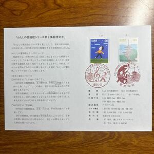 初日カバー 「わたしの愛唱歌シリーズ第9集郵便切手」　1999年発行 特殊日付印