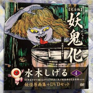 絶版 妖鬼化 完全版 第4巻 近畿2 中部1 水木しげる 関連 ゲゲゲの鬼太郎 日本妖怪大全 妖怪図鑑