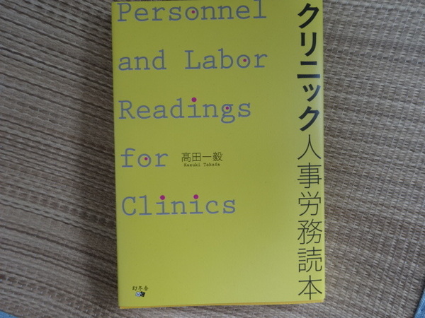 中古　クリニック人事労務読本　開業医　歯科医　医師　クリニック　起業　労務　社労士