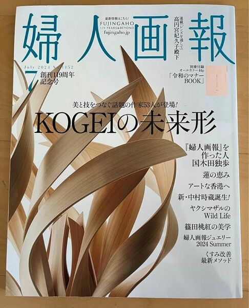 婦人画報 最新号　2024年7月号　ハースト婦人画報社