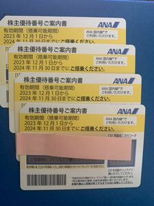 ANA 株主優待券 2024年11月30日期限4枚(送料込)
