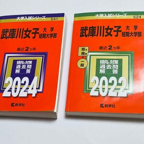 武庫川女子大学・武庫川女子短期大学2022年、2024年2冊赤本