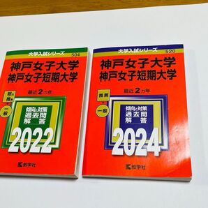 神戸女子大学・神戸女子短期大学2022年、2024年2冊赤本