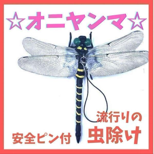 実物サイズ オニヤンマリアル 頑丈 安全ピン 虫除け 釣りキャンプ
