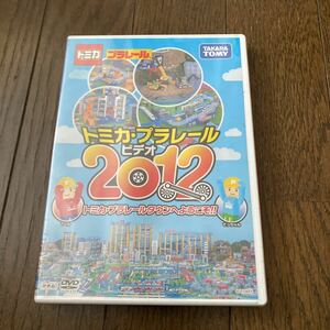 未開封品　デッドストック　倉庫保管品　DVD トミカ・プラレールビデオ　2012 トミカ・プラレールタウンへようこそ　タカラトミー