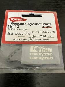 京商 FM413 リヤダンバーステー Rear Shock Stay TEAM KYOSHO 900- （ファントムEvo用