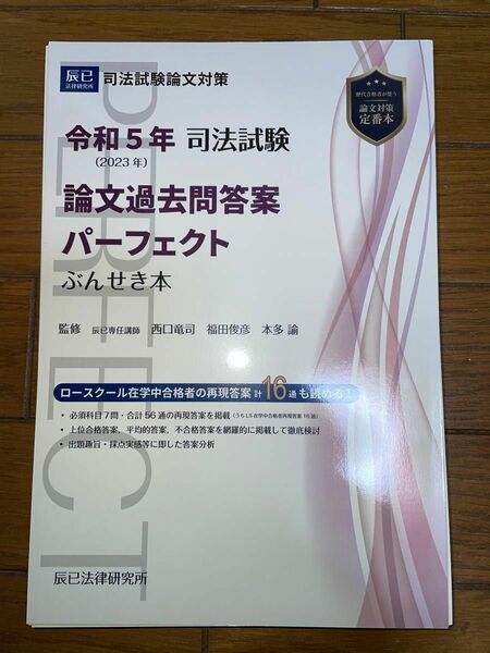 辰巳法律研究所 令和5年 司法試験論文過去問答案パーフェクト ぶんせき本