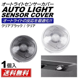 【送料無料】オートライト センサーカバー トヨタ ダイハツ 汎用 自動調光 18mm 半透明 コンライトセンサー クリア クリアブラック レンズ