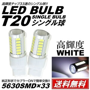 【送料無料】プロジェクター 高輝度 33連LED T20 シングル バックランプ ブレーキランプ テールランプ 白 12V 2個