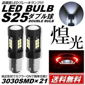 【送料無料】2個 爆光 LED ホワイト S25 ダブル ストップランプ ブレーキランプ テールランプ 高輝度 SMD 21連 段違い並行ピン