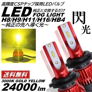 【送料無料】24000LM 爆光LED 超スペック H8/H9/H11/H16/HB4 ライト LED フォグランプ 3000K イエロー フォグライト ヘッドライト