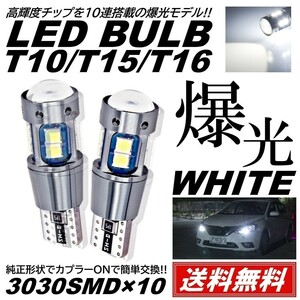 【送料無料】2個 12V 3030SMD 爆光LED ホワイト T10/T15/T16 無極性 キャンセラー内蔵 LED ポジション球 バックランプ球