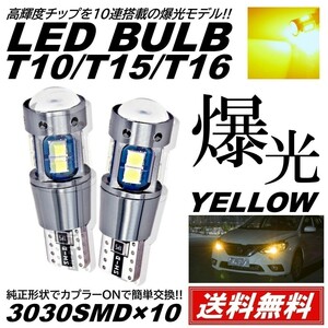 【送料無料】2個 12V 3030SMD 爆光LED ゴールド イエロー T10/T15/T16 無極性 キャンセラー内蔵 ポジション球 スモール球