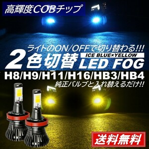 【送料無料】LEDフォグ 走行中 2色切替 可能 LED フォグランプ バルブ H8/H9/H11/H16/HB3/HB4 アイスブルー イエロー フォグライト