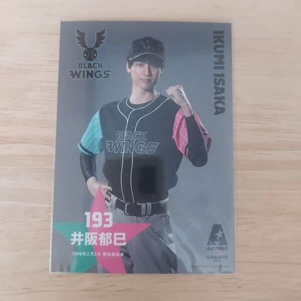 井阪郁巳★ACTORS☆LEAGUE 2021 野球カード
