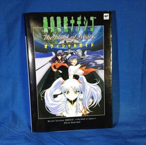 攻略本 SS 機動戦艦ナデシコ The blank of 3 years オフィシャルガイド 角川書店 4047070270 1998再販