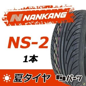【2023年製】新品 ナンカン 165/45R16 74V NS-2 夏タイヤ激安 1本 7301円 （送料別）N-158