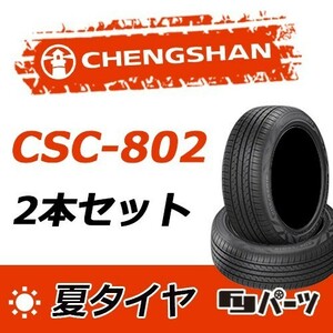 CHENGSHAN 2023年製 新品 チャンシャン 185/55R15 82V CSC-802 夏タイヤ2本 数量限定特価 在庫あり即納OK！PC-17