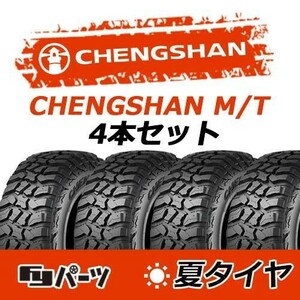 CHENGSHAN 2022/2023年製 新品 チャンシャン LT265/65R17 120/117Q 10PR M/T 夏タイヤ4本 数量限定特価 在庫あり即納OK！PC-61