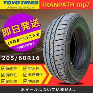 【2024年製】新品 トーヨー 205/60R16 96H XL TRANPATH mp7 夏タイヤ 激安 4本 42712円（送料別）TTP-50
