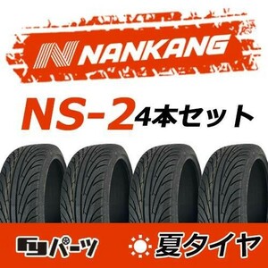 【2023年製】新品 ナンカン 205/55R16 91V NS-2 夏タイヤ激安 4本 34386円 （送料別）N-167