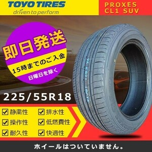 【2024年製】新品 トーヨー 225/55R18 PROXES CL1 SUV 夏タイヤ激安 4本 64834円（送料別）TC-9