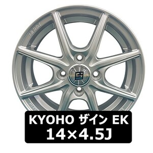 新品 アルミホイール 4本セット KYOHO ザイン EK IN45 4.5J 4H 100 14インチ 装着可能車種：軽自動車 SHO-1