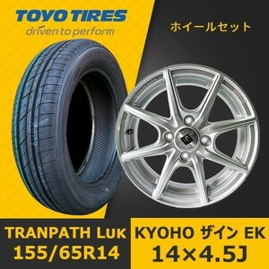 新品タイヤ&ホイール 14インチ4本セット【KYOHO ザイン EK 14×4.5J +45 100x4】+【2023年 TOYO TRANPATH Luk 155/65R14】SHOT-33