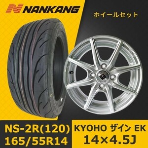 新品タイヤ&ホイール 14インチ4本セット【KYOHO ザイン EK 14×4.5J +45 100x4】+【2023年 NANKANG NS-2R(120) 165/55R14】SHOT-18