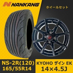 新品タイヤ&ホイール 14インチ4本セット【KYOHO ザイン EK 14×4.5J +45 100x4】+【2023年 NANKANG NS-2R(120) 165/55R14】SHOT-7