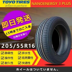 【2023-2024年製】新品 トーヨー 205/55R16 91V NANOENERGY 3 PLUS 夏タイヤ 激安 1本 10526円（送料別）TN-10