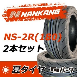 【2023年製】新品 ナンカン 235/45R17 97W NS-2R(180) 夏タイヤ激安 2本 24166円 （送料別）N-72