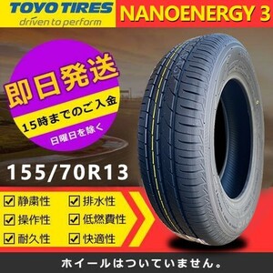 【2024年製】新品 トーヨー 155/70R13 75S NANOENERGY 3 夏タイヤ 激安 2本 8901円（送料別）TN-39