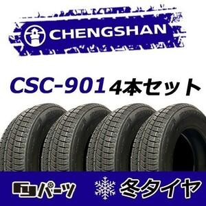 CHENGSHAN 2022年製 新品 チャンシャン 165/70R14 85T XL CSC-901 スタッドレスタイヤ4本 数量限定特価 在庫あり即納OK！PCS-2