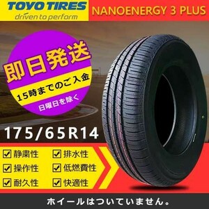 【2023年製】新品 トーヨー 175/65R14 82S NANOENERGY 3 PLUS 夏タイヤ 激安 4本 24012円（送料別）TN-4