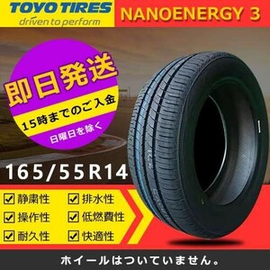 【2023年製】新品 トーヨー 165/55R14 72V NANOENERGY 3 夏タイヤ 激安 4本 25912円（送料別）TN-3